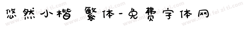 悠然小楷 繁体字体转换
